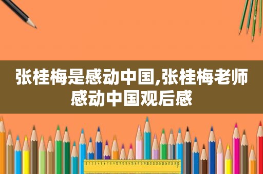 张桂梅是感动中国,张桂梅老师感动中国观后感