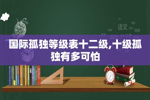 国际孤独等级表十二级,十级孤独有多可怕