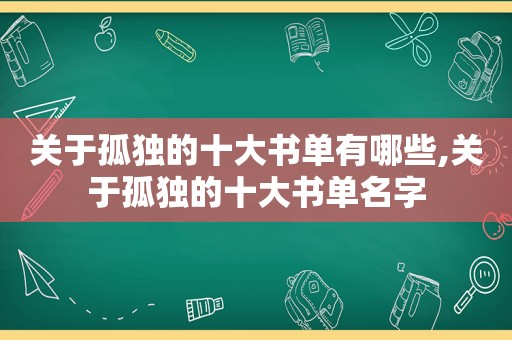 关于孤独的十大书单有哪些,关于孤独的十大书单名字