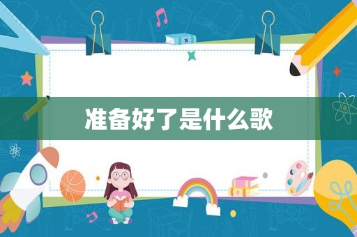 准备好了是什么歌