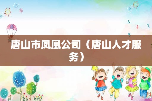 唐山市凤凰公司（唐山人才服务）