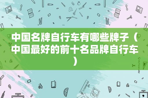 中国名牌自行车有哪些牌子（中国最好的前十名品牌自行车）