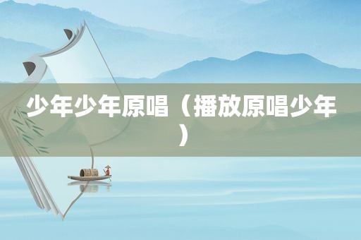 少年少年原唱（播放原唱少年）