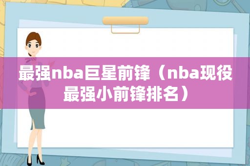 最强nba巨星前锋（nba现役最强小前锋排名）