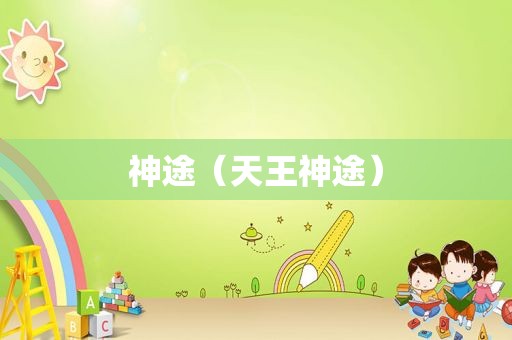 神途（天王神途）