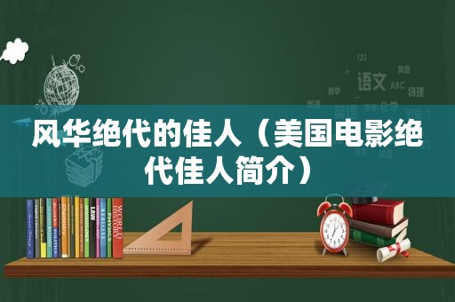 风华绝代的佳人（美国电影绝代佳人简介）