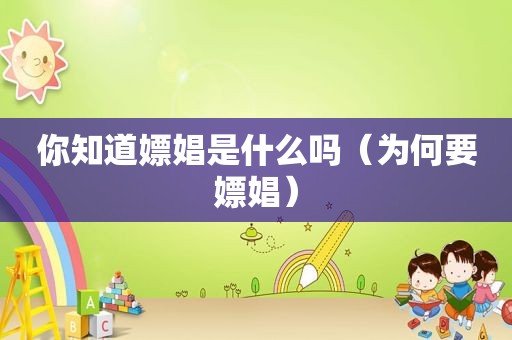 你知道嫖娼是什么吗（为何要嫖娼）