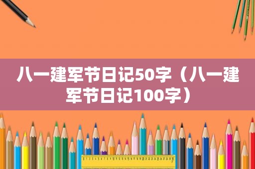 八一建军节日记50字（八一建军节日记100字）