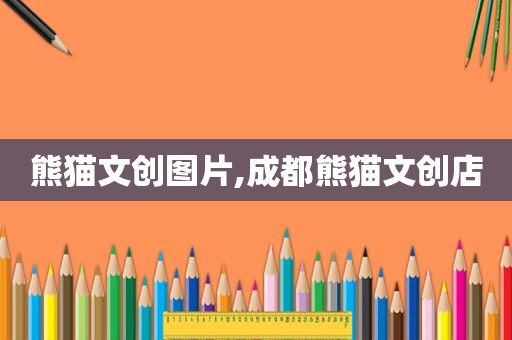 熊猫文创图片,成都熊猫文创店