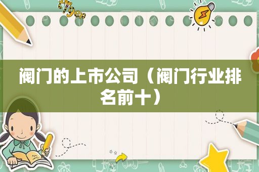 阀门的上市公司（阀门行业排名前十）