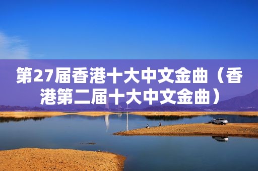第27届香港十大中文金曲（香港第二届十大中文金曲）