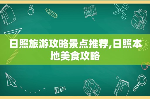 日照旅游攻略景点推荐,日照本地美食攻略