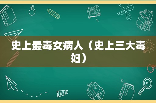 史上最毒女病人（史上三大毒妇）
