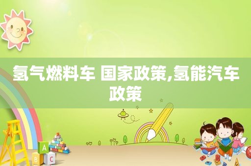 氢气燃料车 国家政策,氢能汽车政策