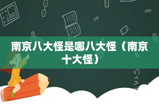 南京八大怪是哪八大怪（南京十大怪）