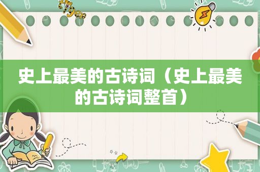 史上最美的古诗词（史上最美的古诗词整首）
