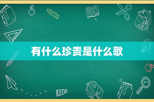 有什么珍贵是什么歌