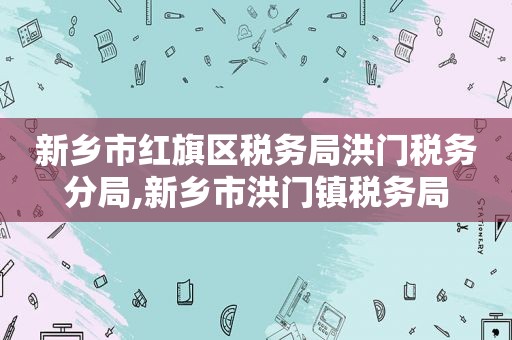新乡市红旗区税务局洪门税务分局,新乡市洪门镇税务局