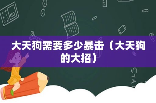 大天狗需要多少暴击（大天狗的大招）