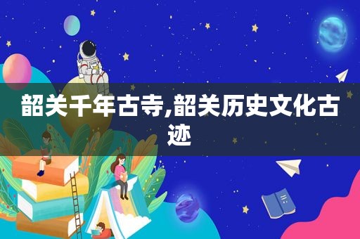 韶关千年古寺,韶关历史文化古迹