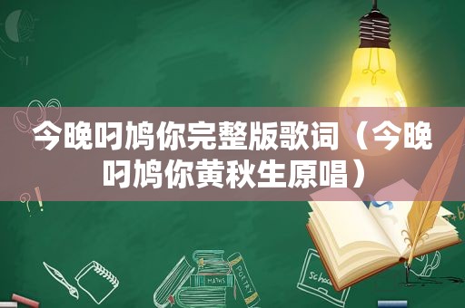 今晚叼鸠你完整版歌词（今晚叼鸠你黄秋生原唱）