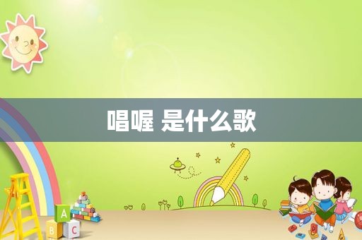 唱喔 是什么歌