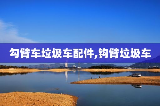 勾臂车垃圾车配件,钩臂垃圾车