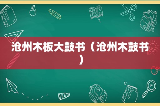 沧州木板大鼓书（沧州木鼓书）