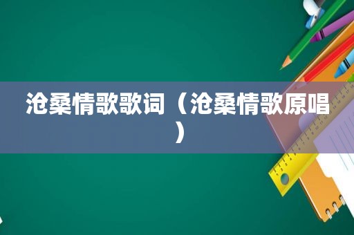 沧桑情歌歌词（沧桑情歌原唱）