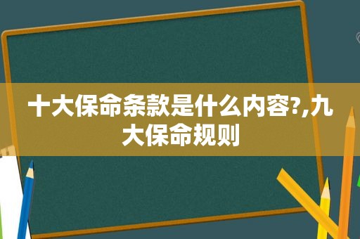 十大保命条款是什么内容?,九大保命规则