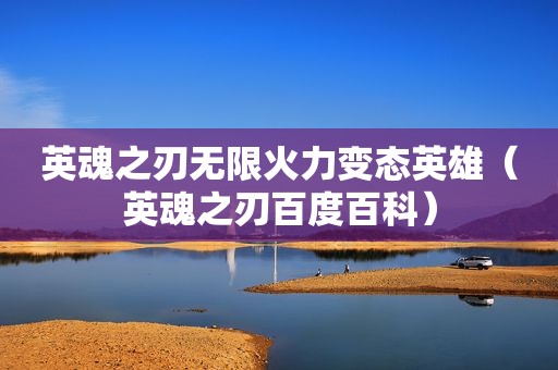 英魂之刃无限火力变态英雄（英魂之刃百度百科）