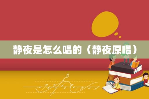 静夜是怎么唱的（静夜原唱）