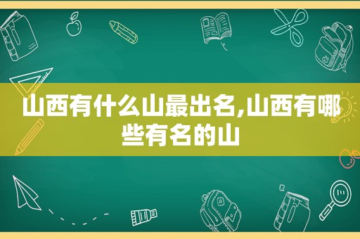 山西有什么山最出名,山西有哪些有名的山