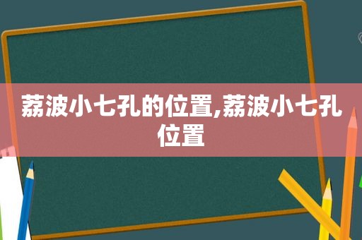 荔波小七孔的位置,荔波小七孔位置