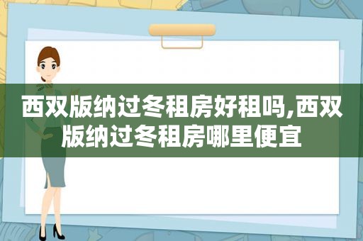 西双版纳过冬租房好租吗,西双版纳过冬租房哪里便宜