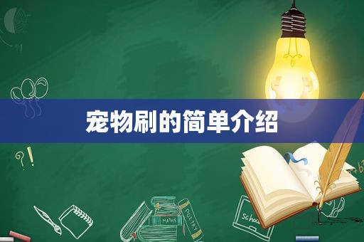 宠物刷的简单介绍