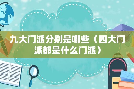 九大门派分别是哪些（四大门派都是什么门派）