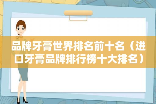 品牌牙膏世界排名前十名（进口牙膏品牌排行榜十大排名）