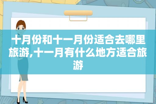 十月份和十一月份适合去哪里旅游,十一月有什么地方适合旅游