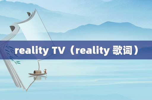 reality TV（reality 歌词）