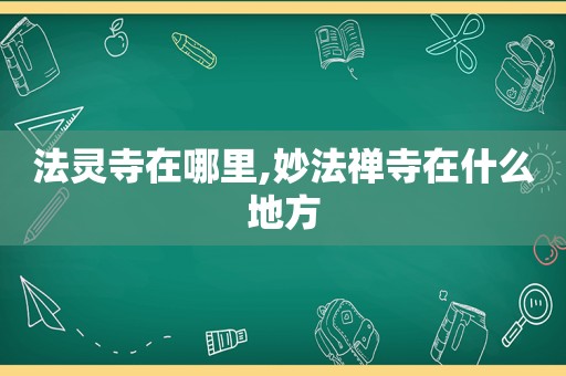 法灵寺在哪里,妙法禅寺在什么地方