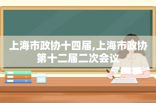 上海市政协十四届,上海市政协第十二届二次会议