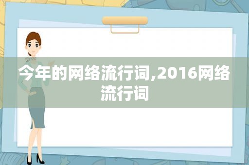 今年的网络流行词,2016网络流行词