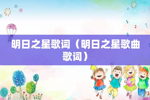 明日之星歌词（明日之星歌曲歌词）