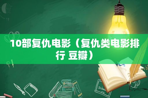 10部复仇电影（复仇类电影排行 豆瓣）