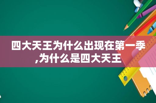 四大天王为什么出现在第一季,为什么是四大天王