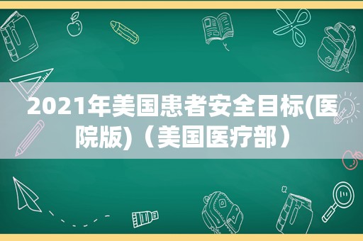 2021年美国患者安全目标(医院版)（美国医疗部）  第1张