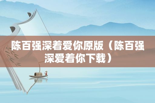 陈百强深着爱你原版（陈百强深爱着你下载）