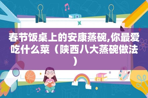 春节饭桌上的安康蒸碗,你最爱吃什么菜（陕西八大蒸碗做法）