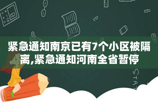 紧急通知南京已有7个小区被隔离,紧急通知河南全省暂停